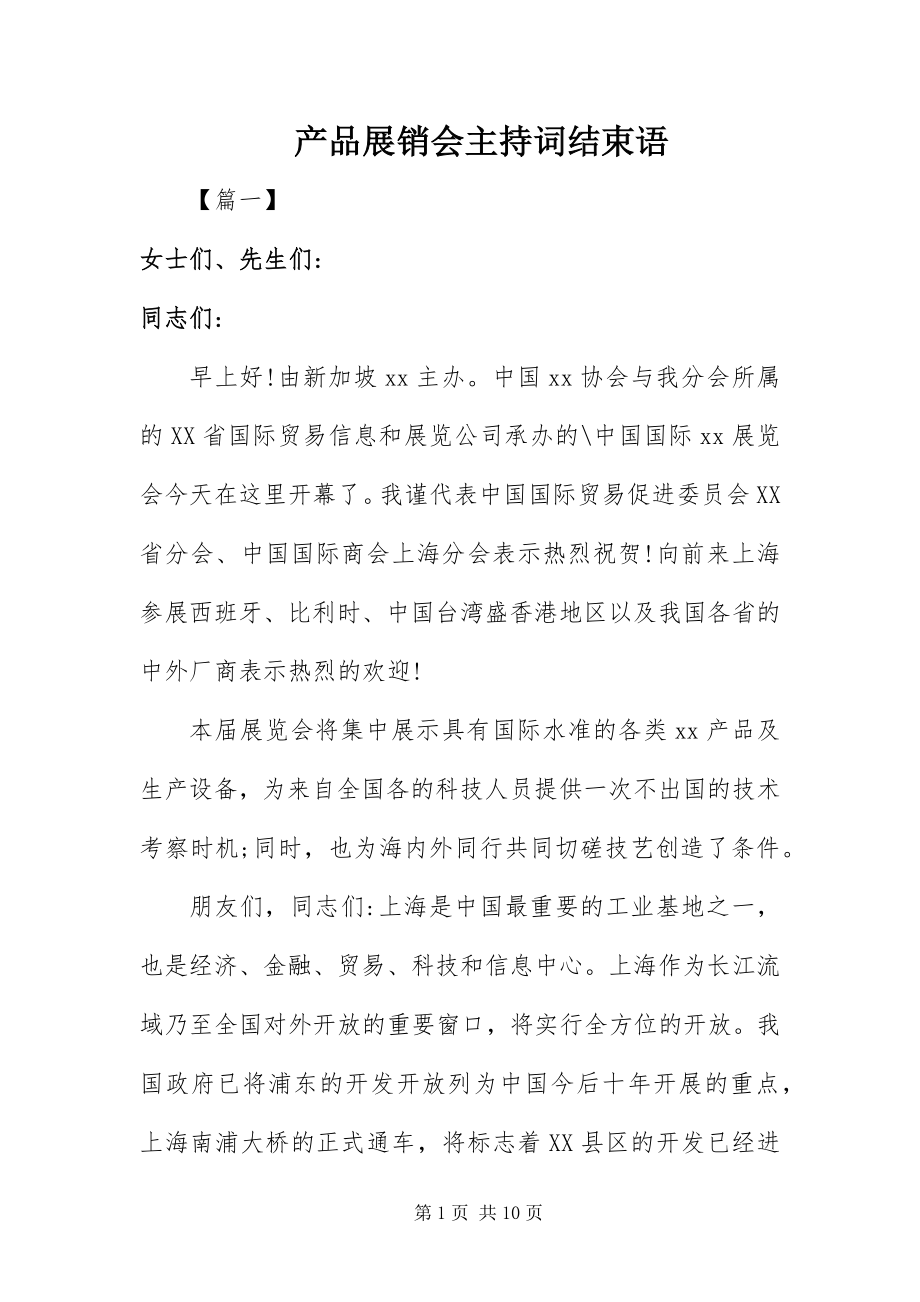 2023年产品展销会主持词结束语新编.docx_第1页