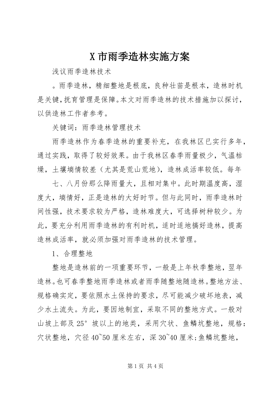 2023年X市雨季造林实施方案新编.docx_第1页