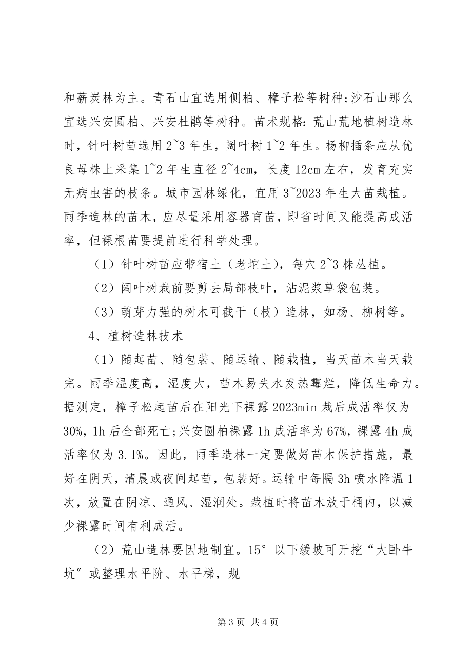 2023年X市雨季造林实施方案新编.docx_第3页