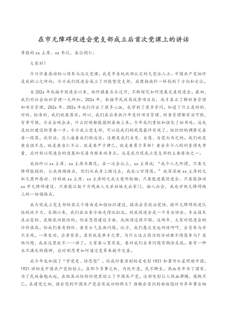 2023年在市无障碍促进会党支部成立后首次党课上的讲话.doc_第1页