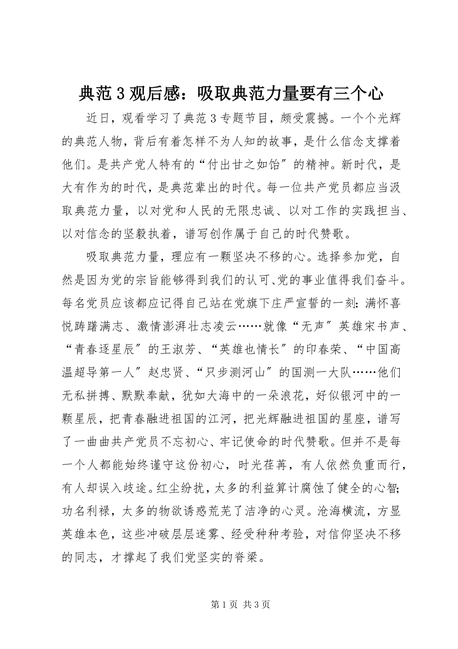 2023年《榜样3》观后感吸取榜样力量要有三个心新编.docx_第1页