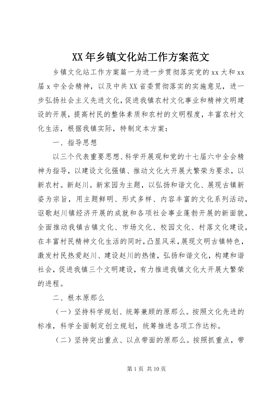 2023年乡镇文化站工作计划.docx_第1页