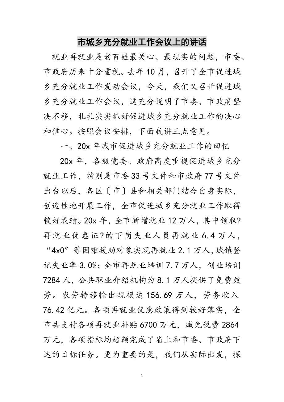 2023年市城乡充分就业工作会议上的讲话范文.doc_第1页