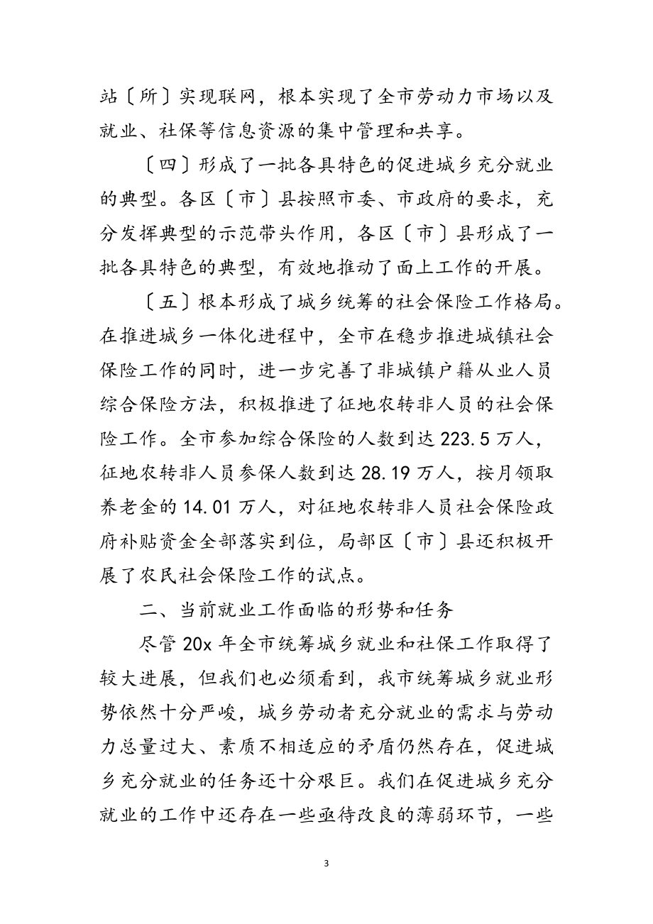 2023年市城乡充分就业工作会议上的讲话范文.doc_第3页