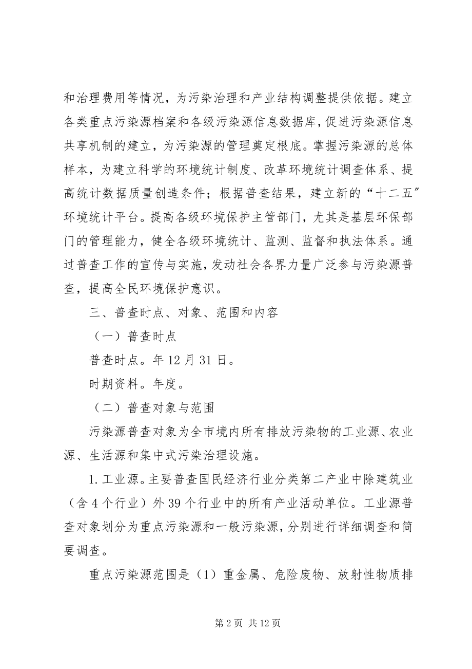 2023年市污染源排查工作执行方案.docx_第2页