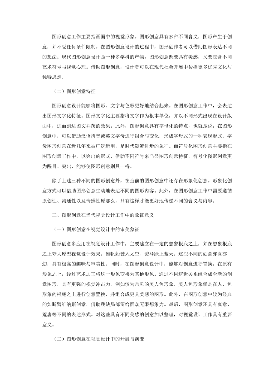 2023年浅析图形创意在视觉设计中的象征意义.docx_第2页