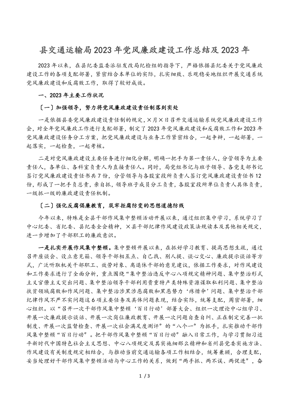 县交通运输局2023年党风廉政建设工作总结及2023年计划.doc_第1页