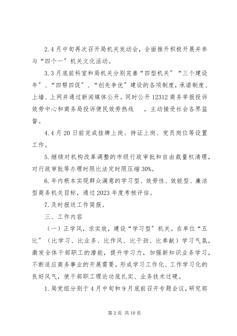 2023年商务局四型机关创建计划.docx_第2页