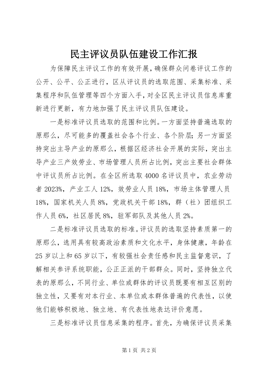 2023年民主评议员队伍建设工作汇报.docx_第1页