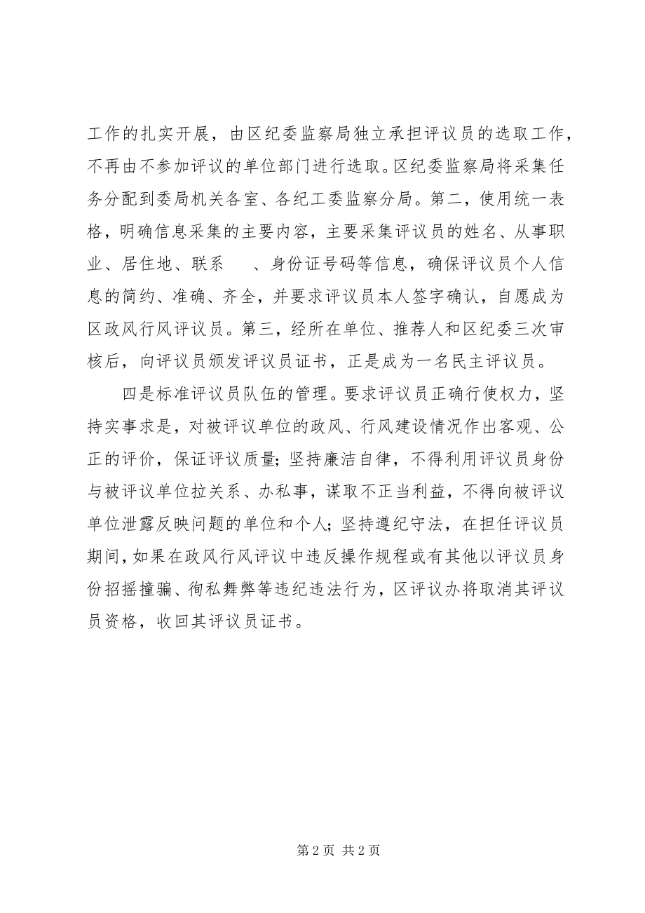 2023年民主评议员队伍建设工作汇报.docx_第2页