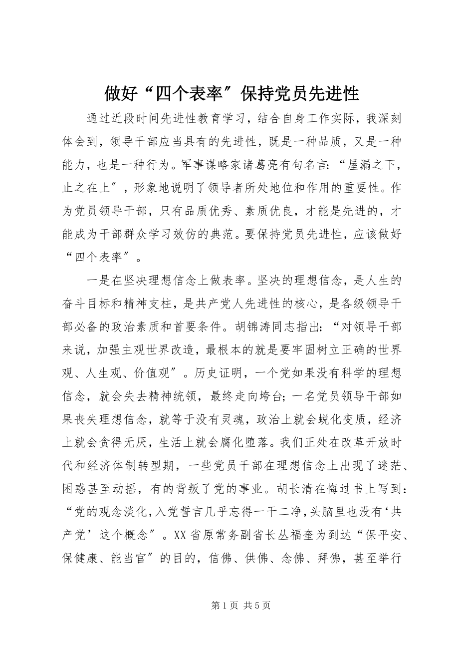 2023年做好四个表率保持党员先进性.docx_第1页