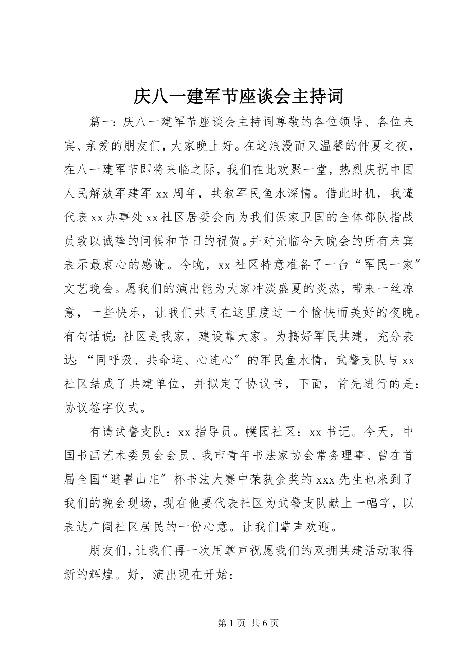 2023年庆八一建军节座谈会主持词.docx_第1页