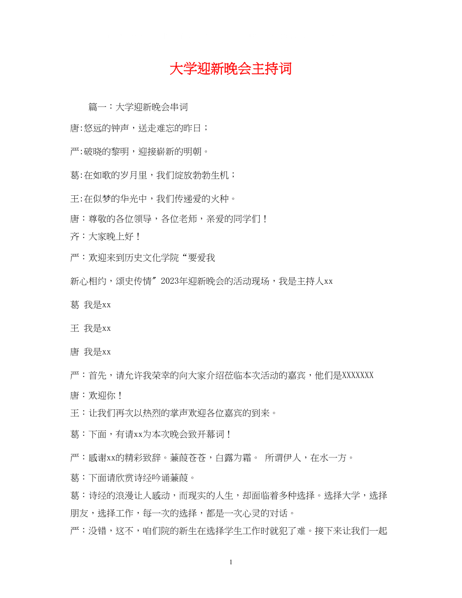 2023年大学迎新晚会主持词2.docx_第1页