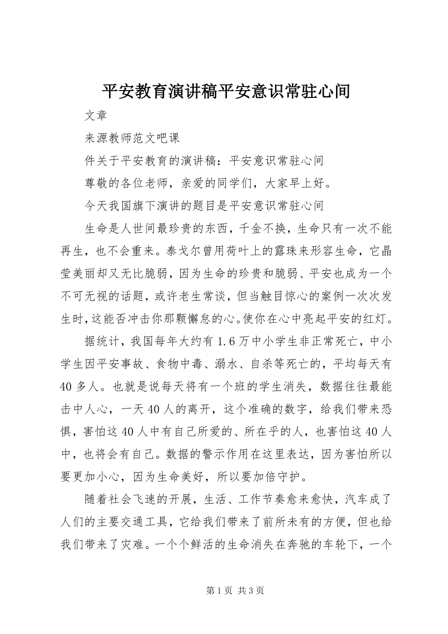 2023年安全教育演讲稿安全意识常驻心间新编.docx_第1页