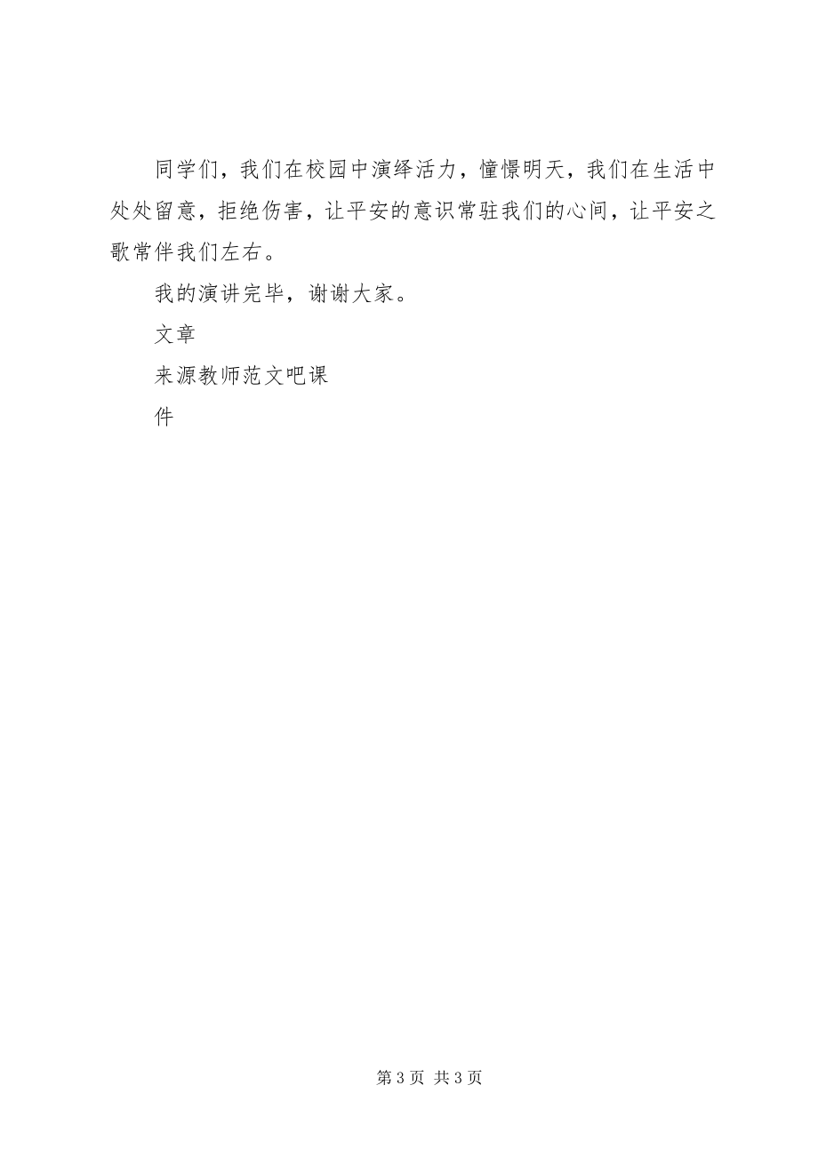 2023年安全教育演讲稿安全意识常驻心间新编.docx_第3页