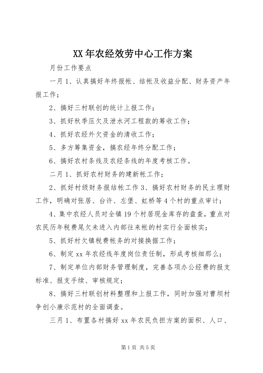 2023年农经服务中心工作计划.docx_第1页