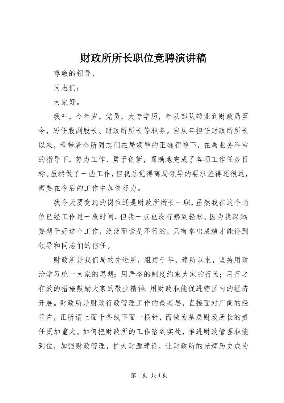 2023年财政所所长职位竞聘演讲稿.docx_第1页