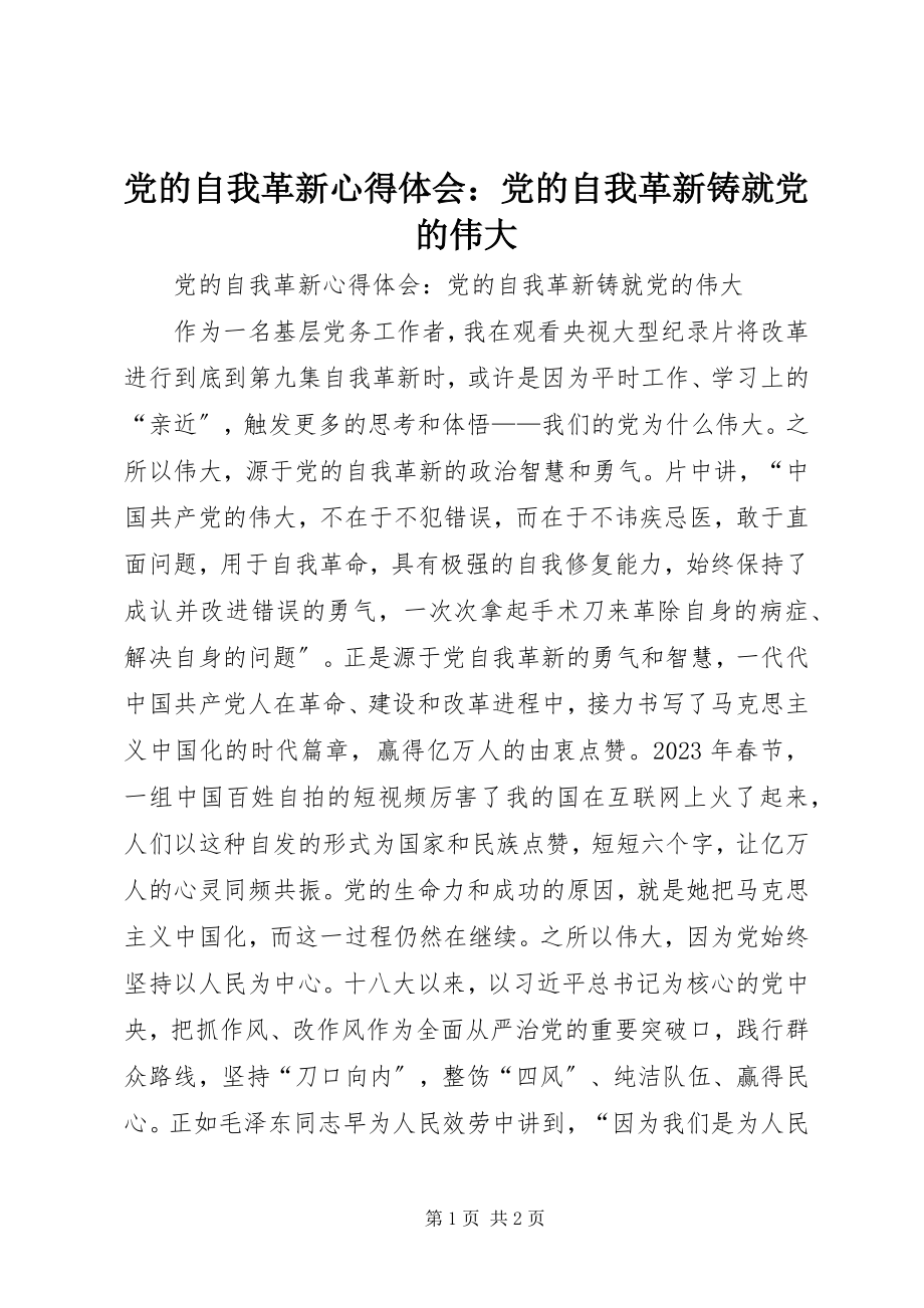 2023年《党的自我革新》心得体会党的自我革新铸就党的伟大.docx_第1页