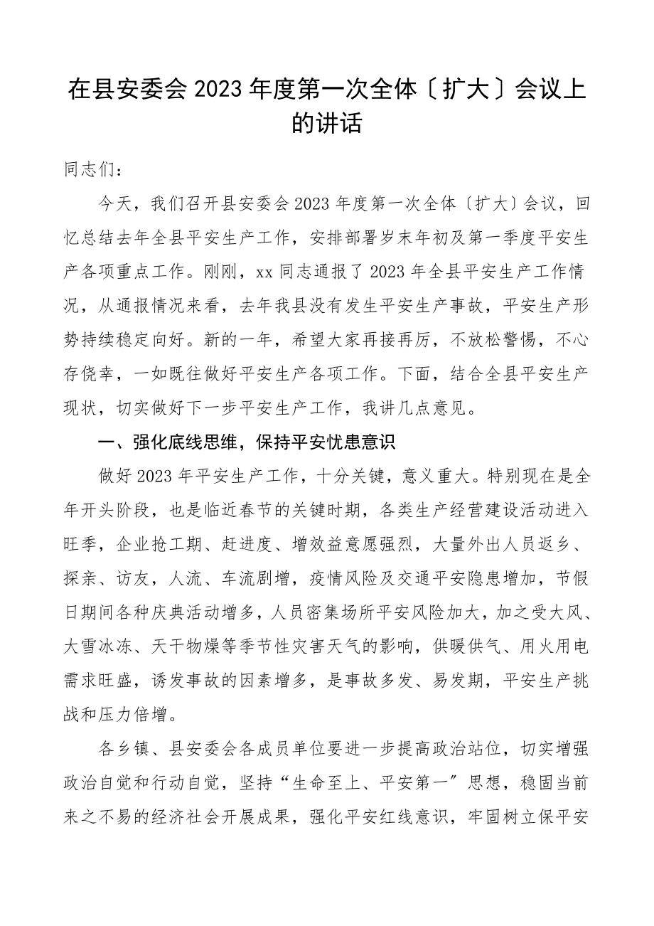 度全体会议领导讲话安全生产讲话范文.doc_第1页