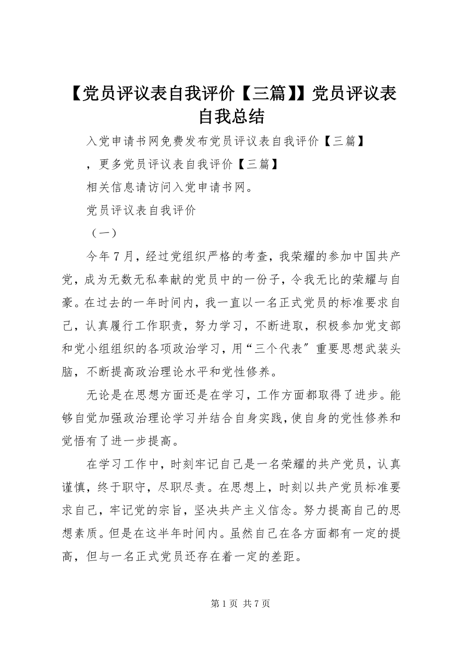 2023年党员评议表自我评价三篇党员评议表自我总结.docx_第1页