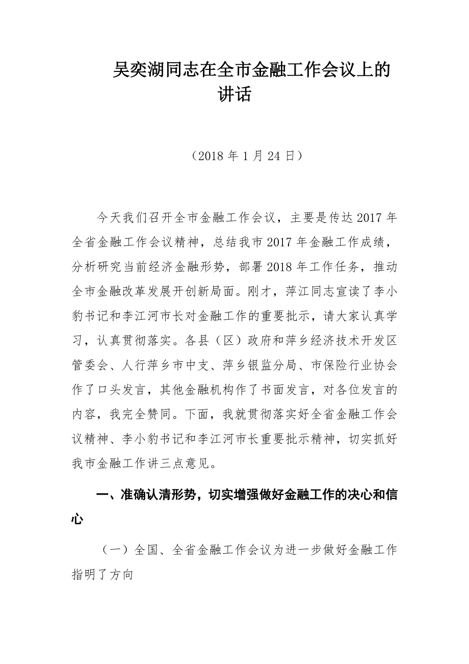 吴奕湖同志在全市金融工作会议上的讲话.docx_第1页