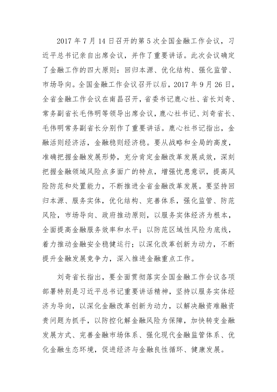 吴奕湖同志在全市金融工作会议上的讲话.docx_第2页