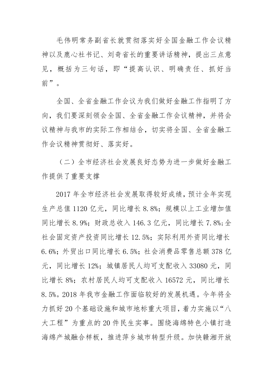 吴奕湖同志在全市金融工作会议上的讲话.docx_第3页