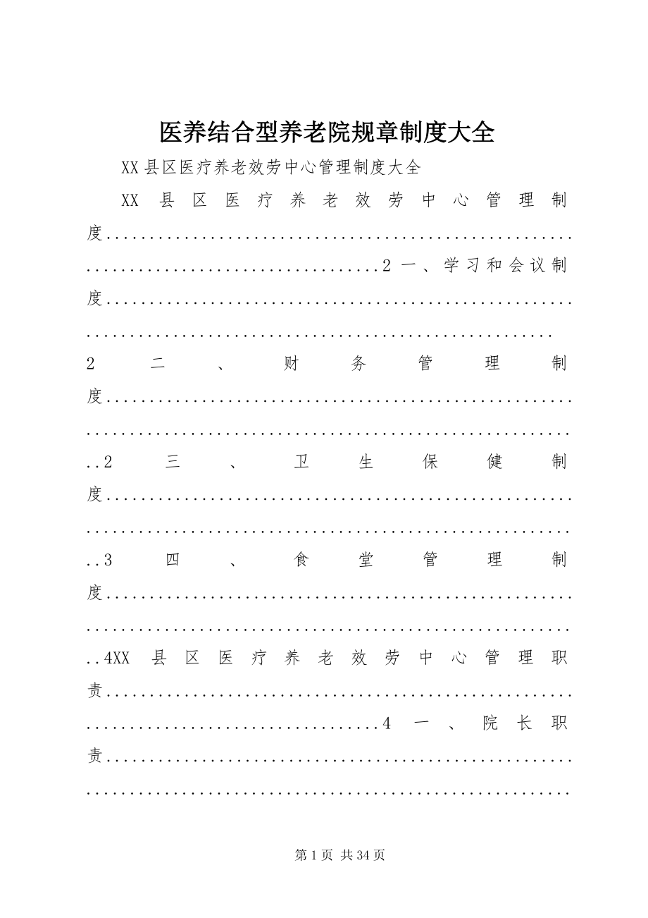 2023年医养结合型养老院规章制度大全.docx_第1页