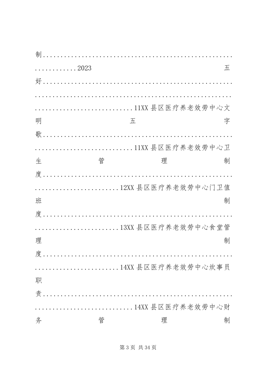 2023年医养结合型养老院规章制度大全.docx_第3页