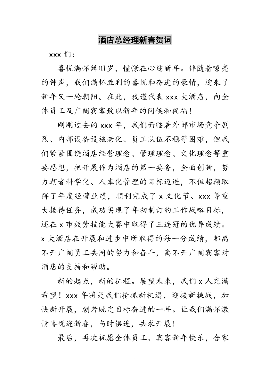 2023年酒店总经理新春贺词范文.doc_第1页