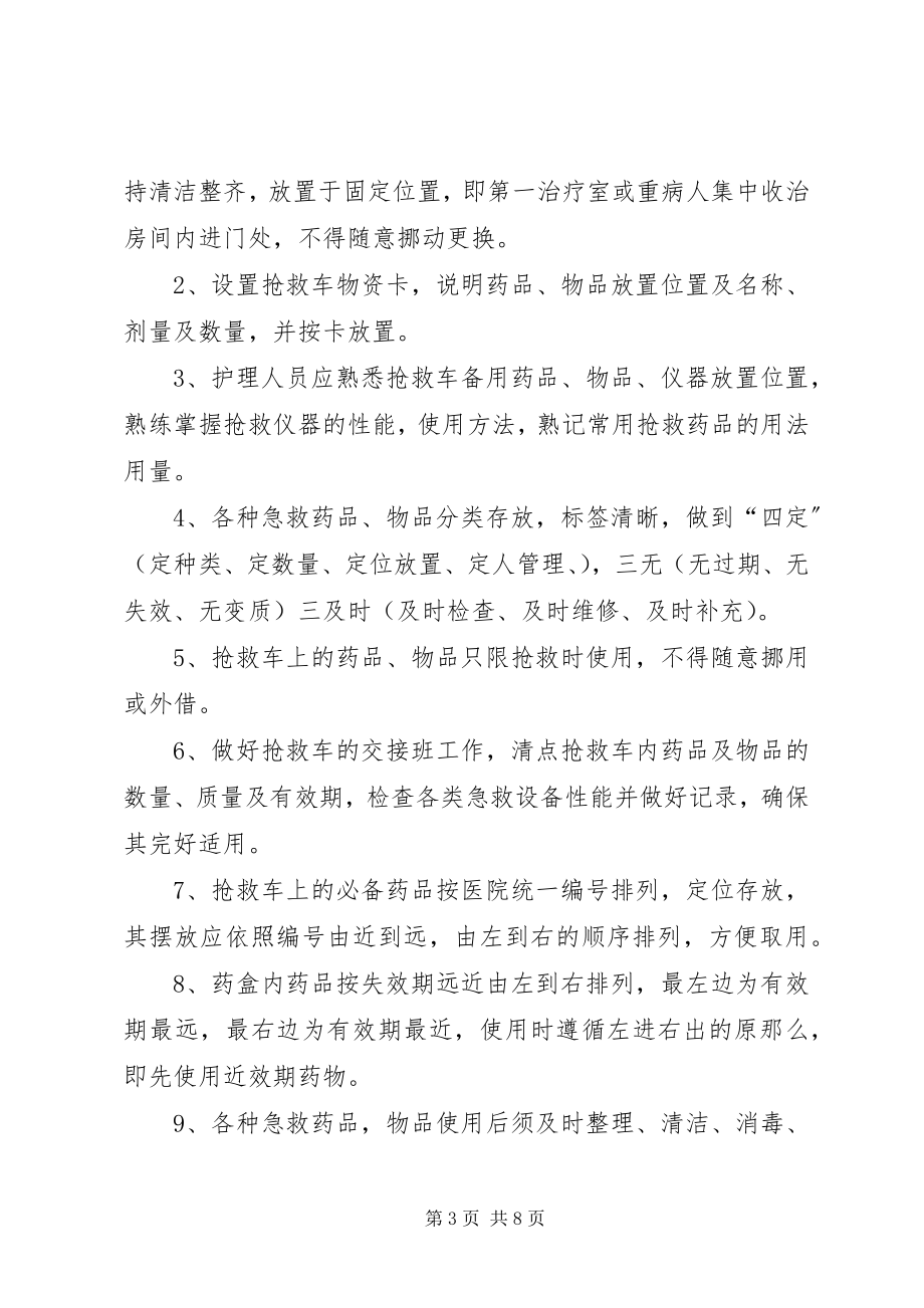 2023年抢救车管理制度.docx_第3页