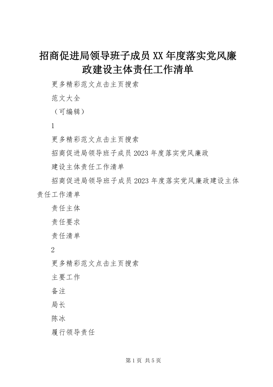 2023年招商促进局领导班子成员度落实党风廉政建设主体责任工作清单.docx_第1页