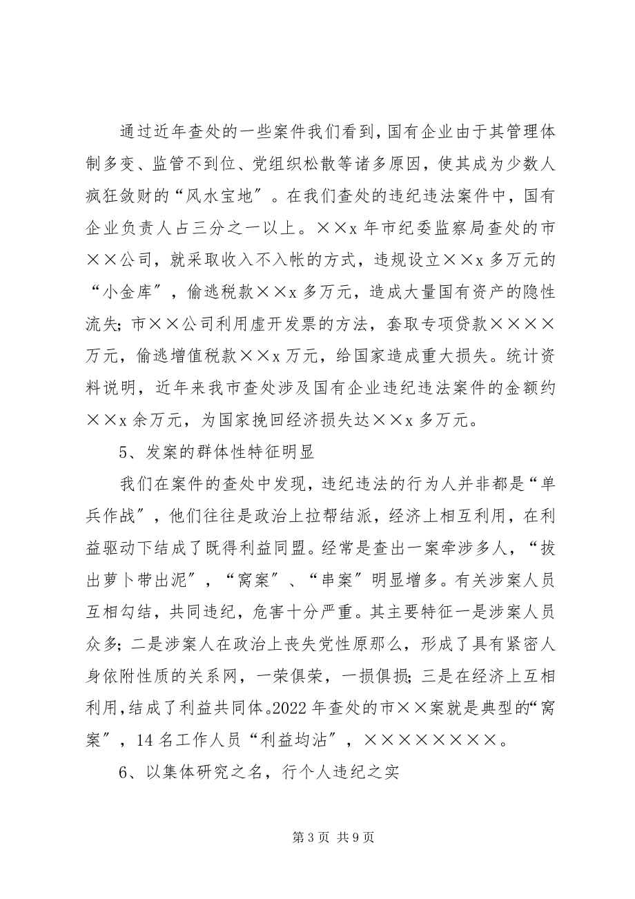 2023年浅谈我市近年来违纪违法案件的发案特点趋势及对策.docx_第3页