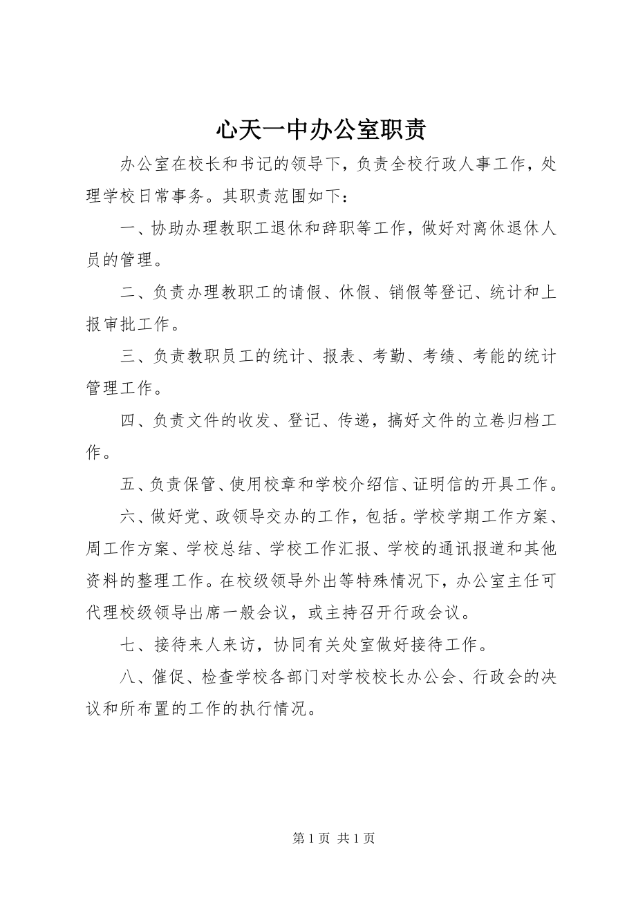 2023年心天一中办公室职责.docx_第1页