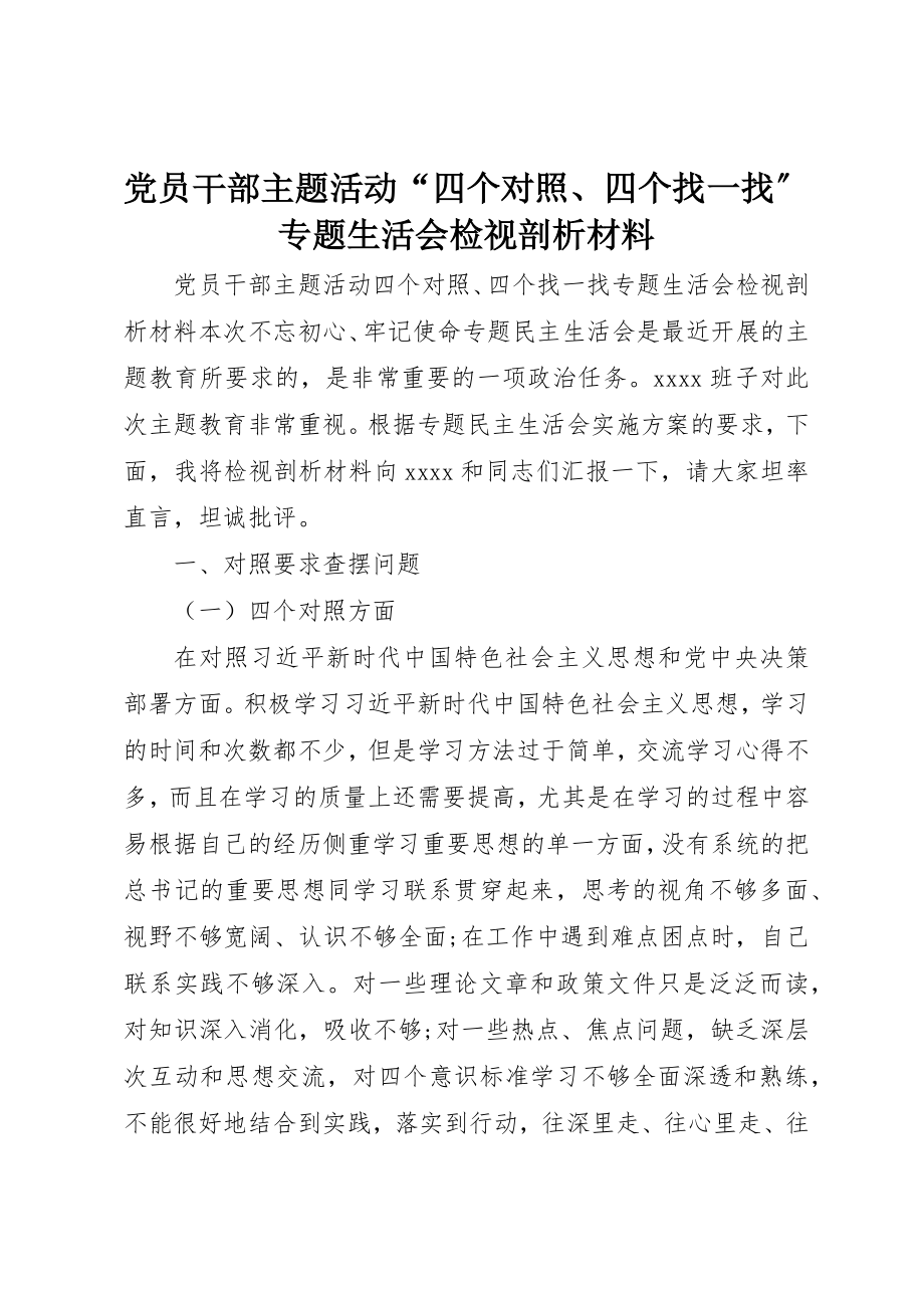 2023年党员干部主题活动“四个对照、四个找一找”专题生活会检视剖析材料.docx_第1页