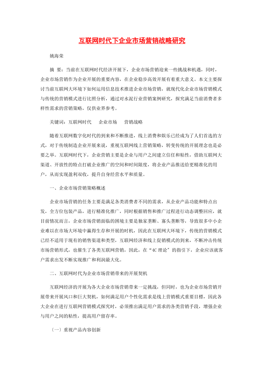 2023年互联网时代下企业市场营销战略研究.docx_第1页