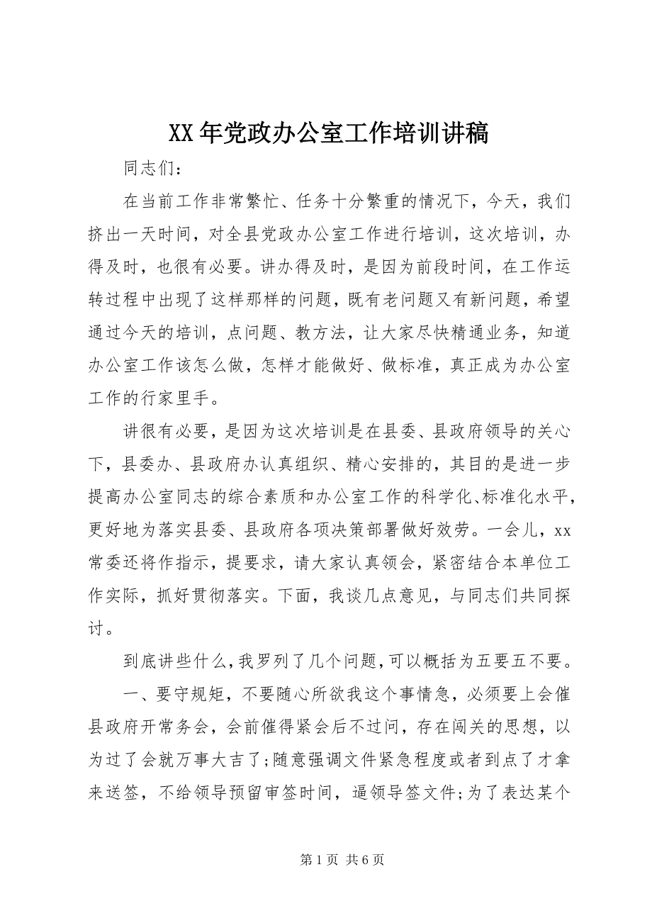 2023年党政办公室工作培训讲稿.docx_第1页