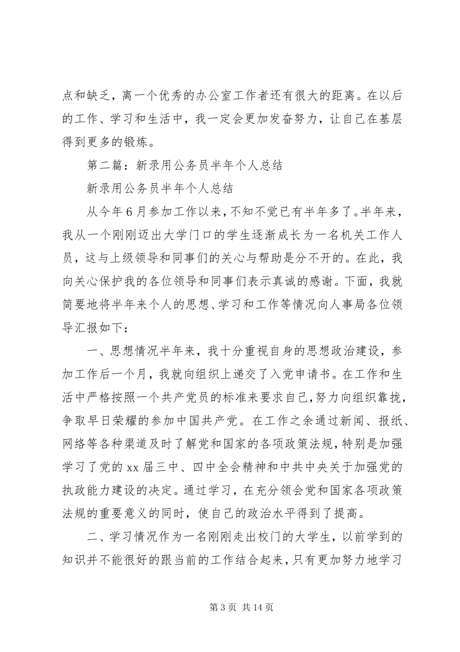 2023年新录用公务员半年工作总结.docx_第3页