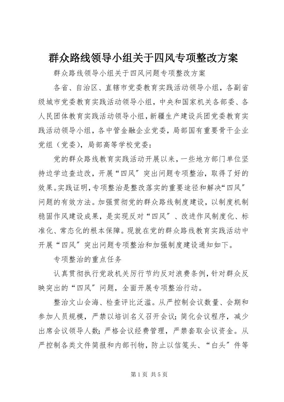 2023年群众路线领导小组关于四风专项整改方案.docx_第1页