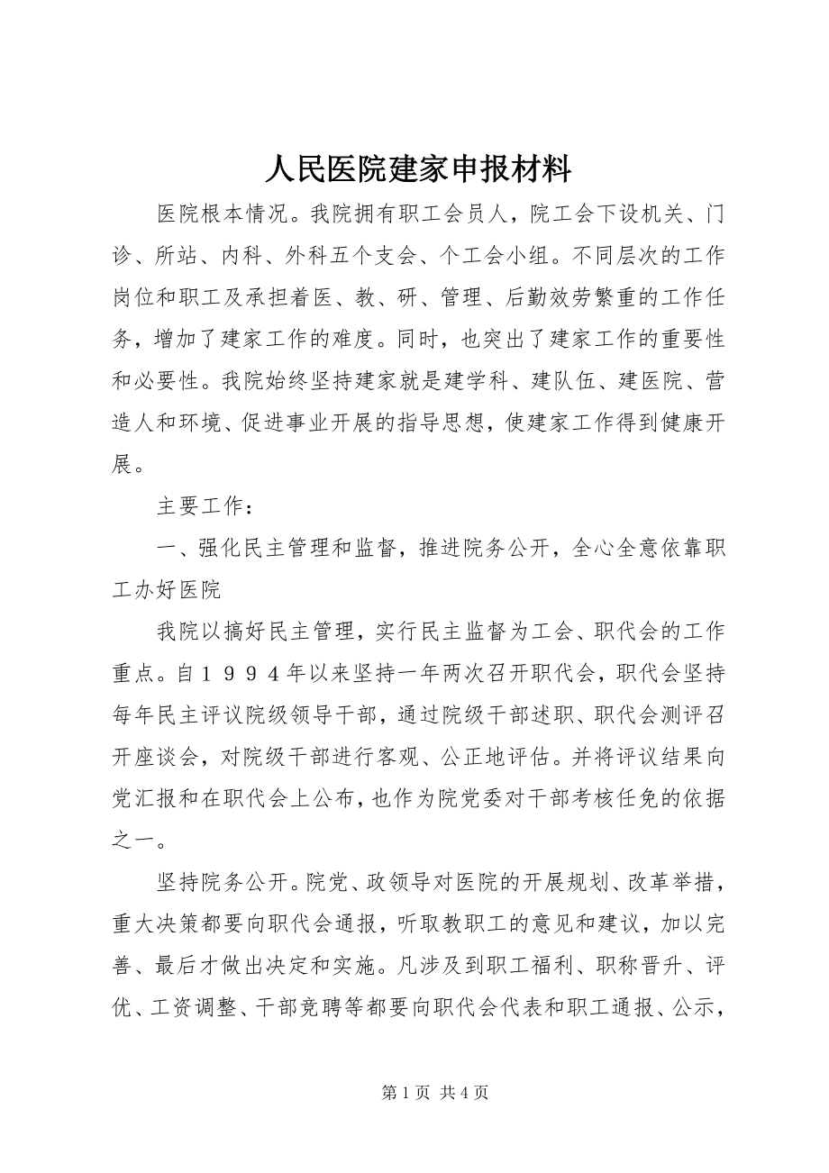 2023年人民医院建家申报材料.docx_第1页