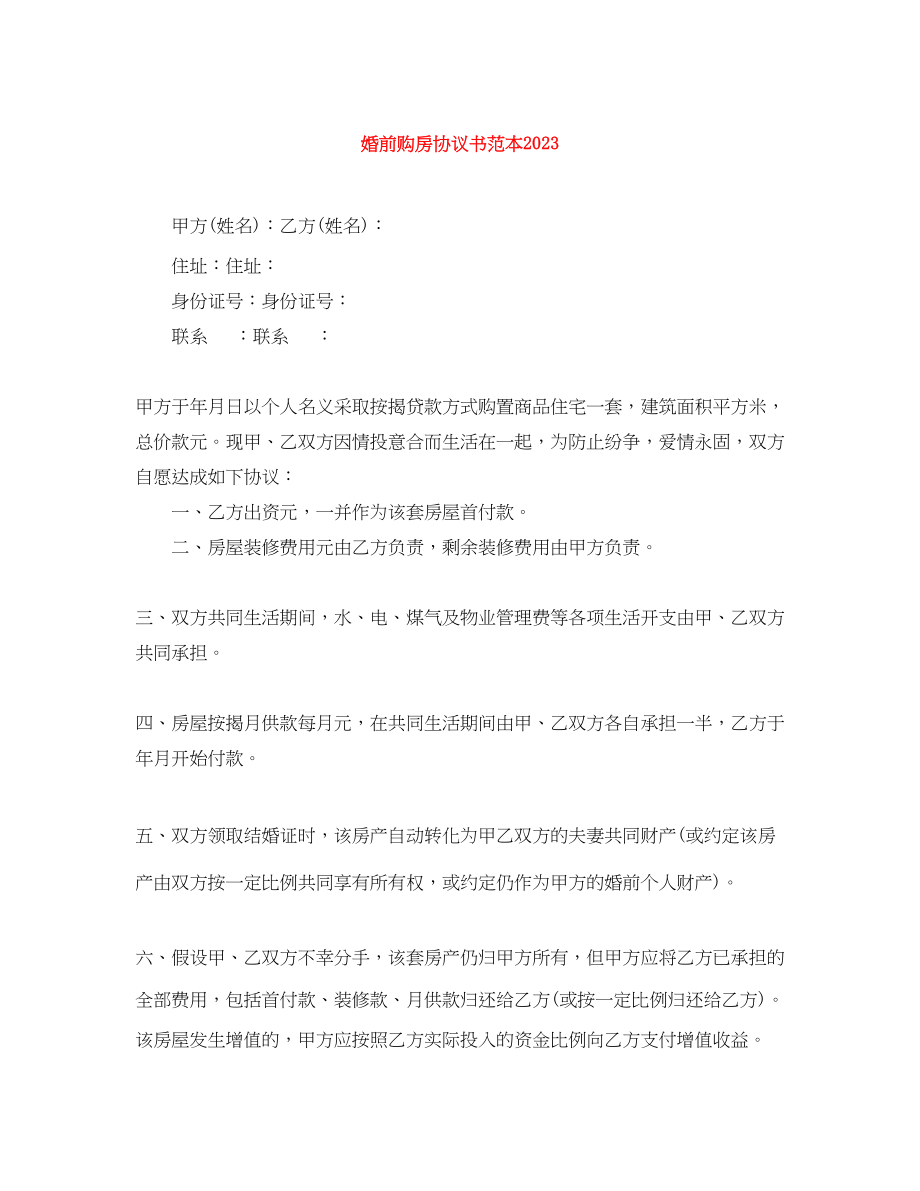 2023年婚前购房协议书范本2.docx_第1页