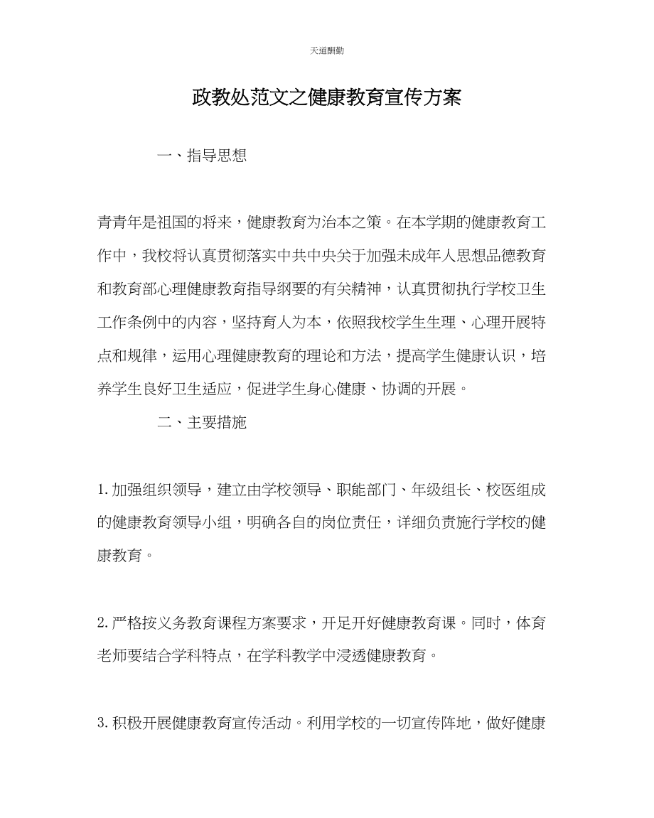 2023年政教处健康教育宣传方案.docx_第1页