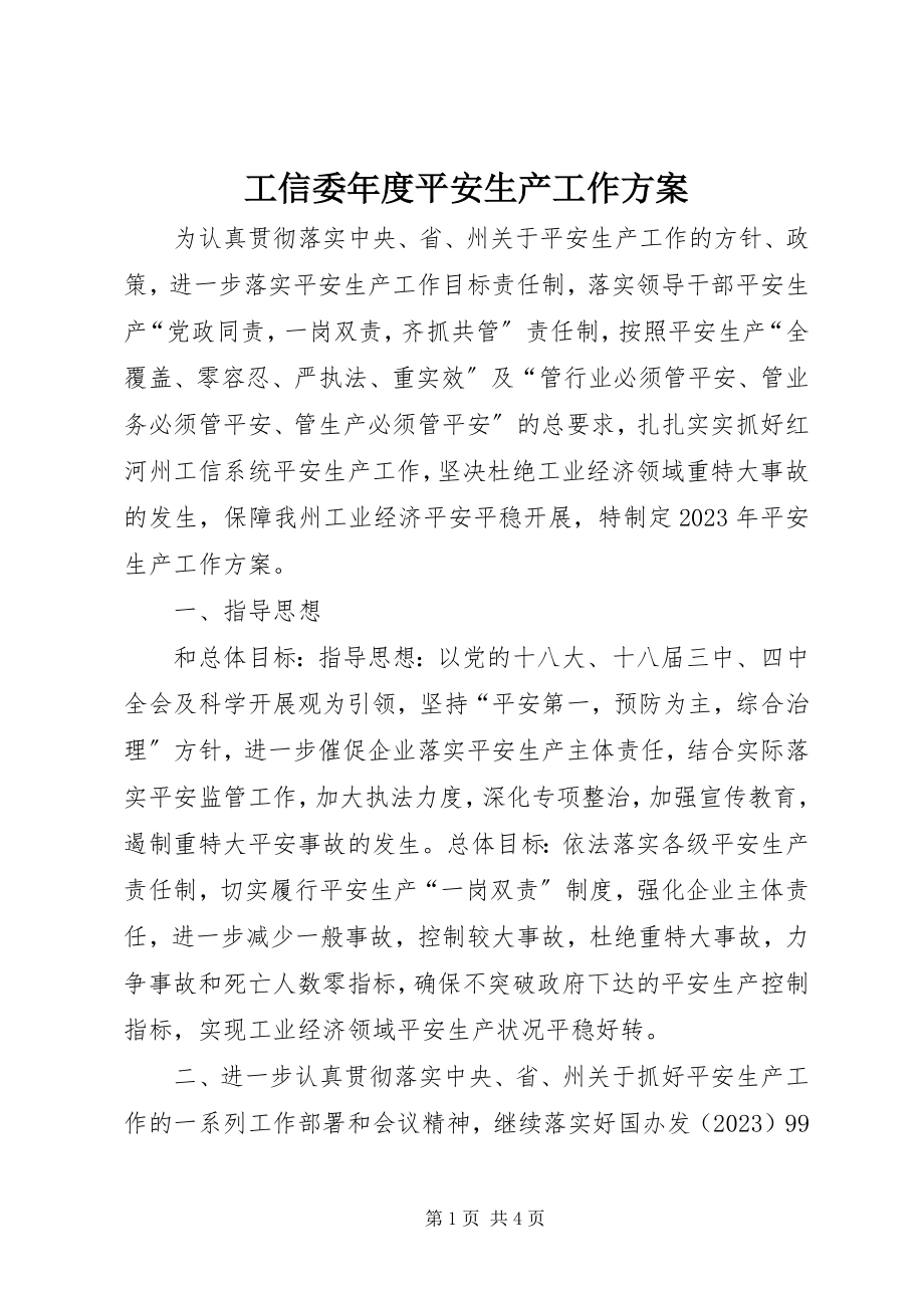 2023年工信委年度安全生产工作计划.docx_第1页