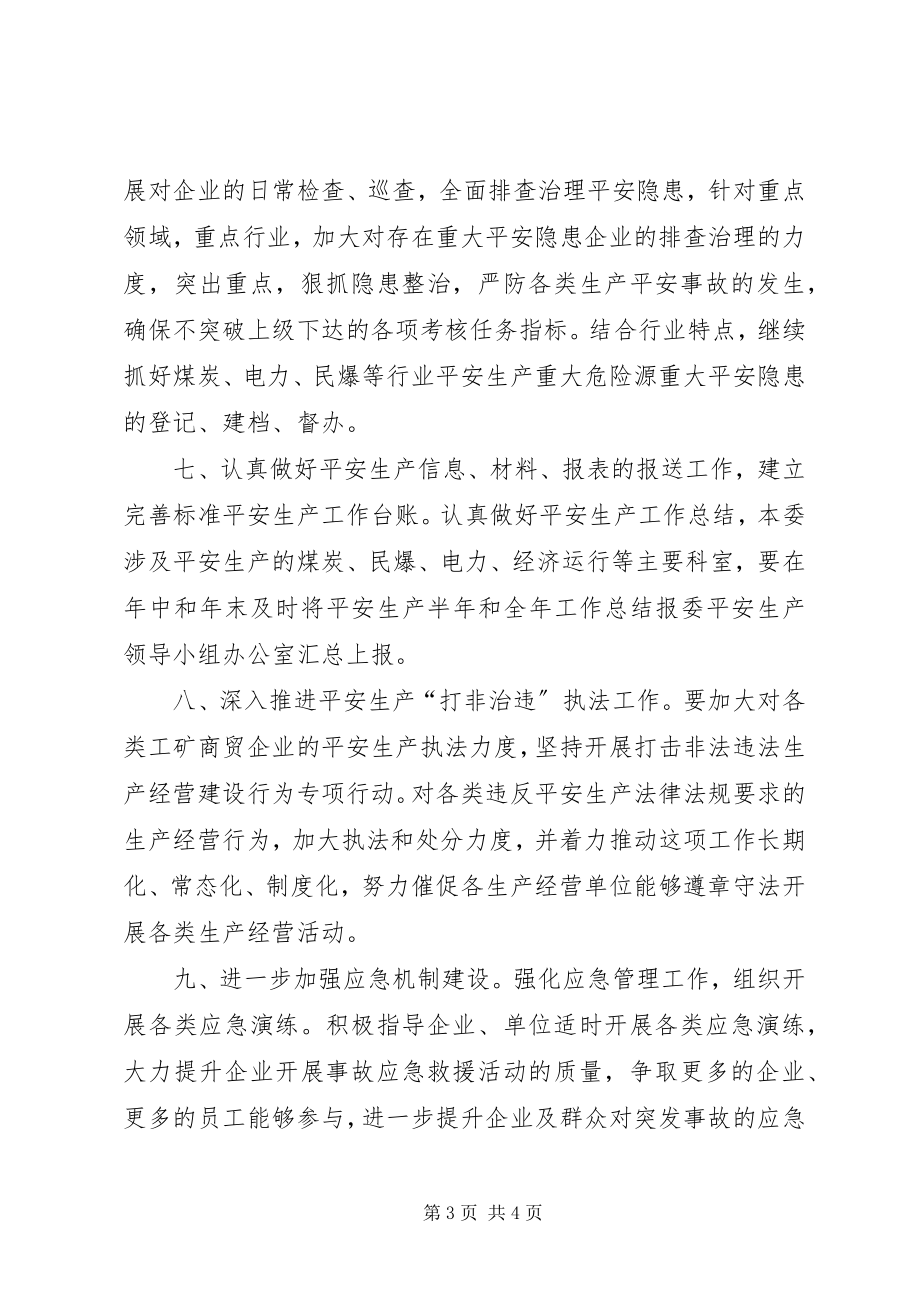 2023年工信委年度安全生产工作计划.docx_第3页