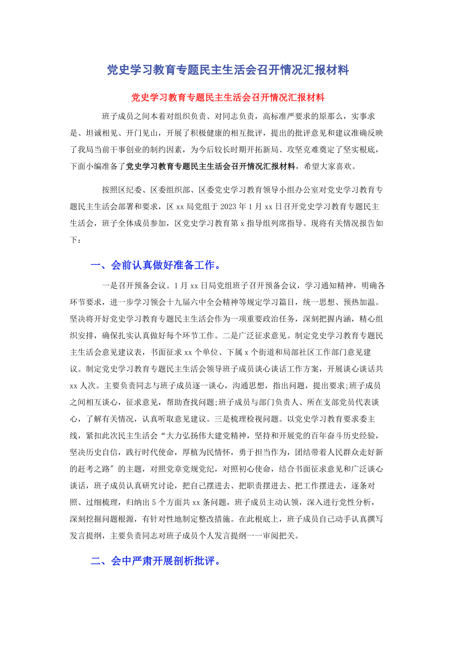 2023年党史学习教育专题民主生活会召开情况汇报材料.docx_第1页