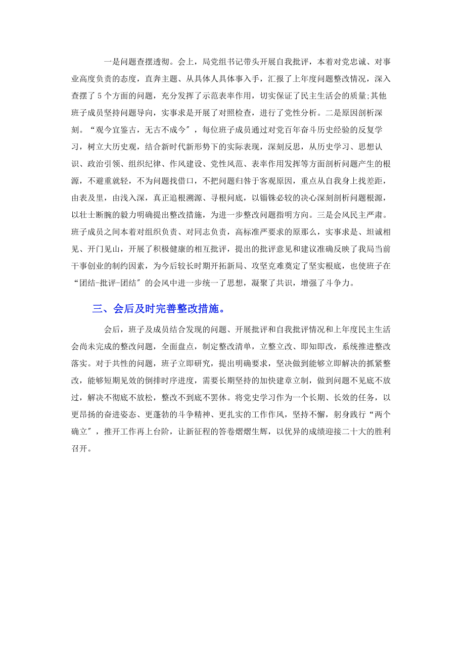 2023年党史学习教育专题民主生活会召开情况汇报材料.docx_第2页