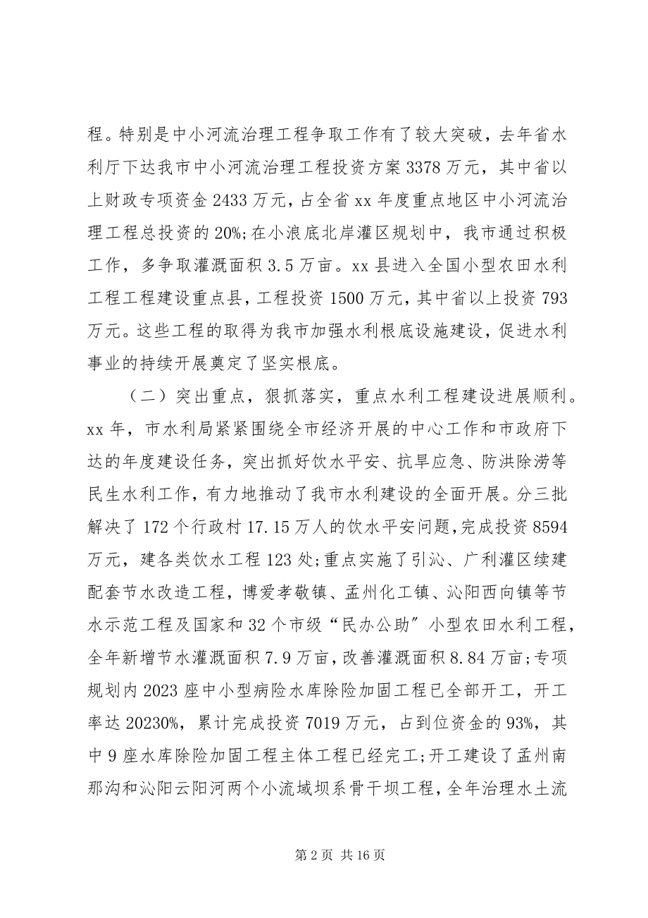 2023年在市水利工作会议上的致辞.docx_第2页