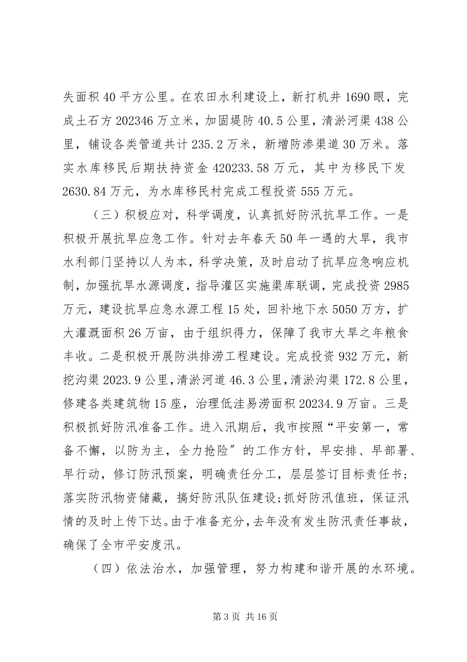 2023年在市水利工作会议上的致辞.docx_第3页