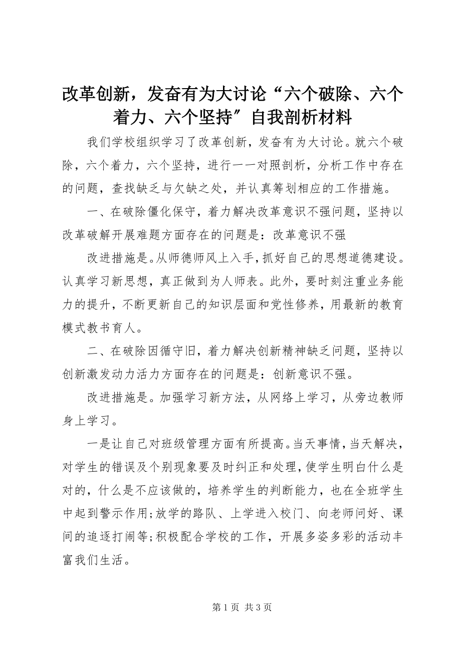 2023年改革创新奋发有为大讨论“六个破除、六个着力、六个坚持”自我剖析材料.docx_第1页