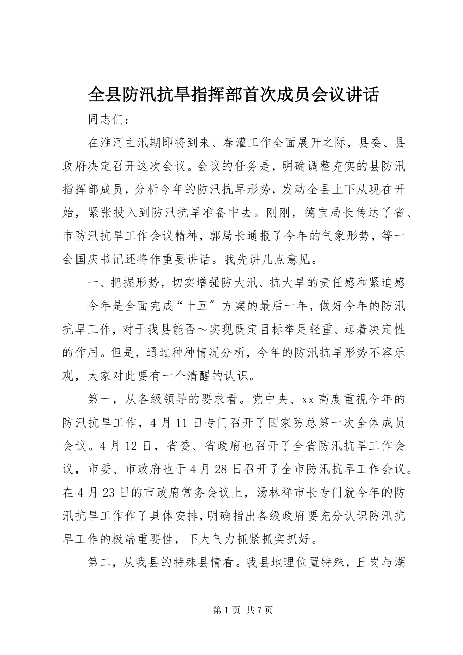 2023年全县防汛抗旱指挥部首次成员会议致辞.docx_第1页